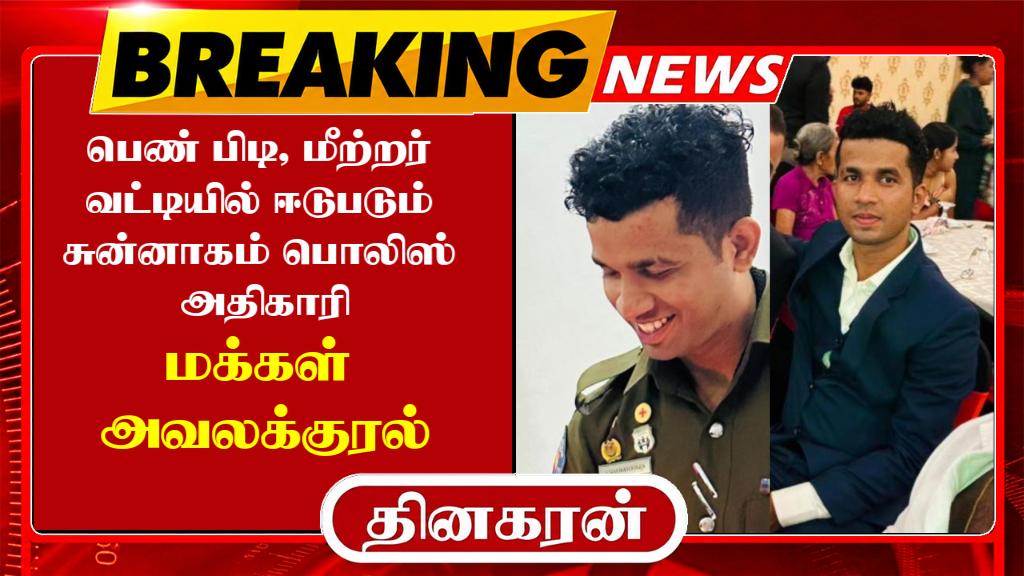 பெண் பிடி, மீற்றர் வட்டியில் ஈடுபடும் சுன்னாகம் பொலிஸ் அதிகாரி; மக்கள் அவலக்குரல்.!