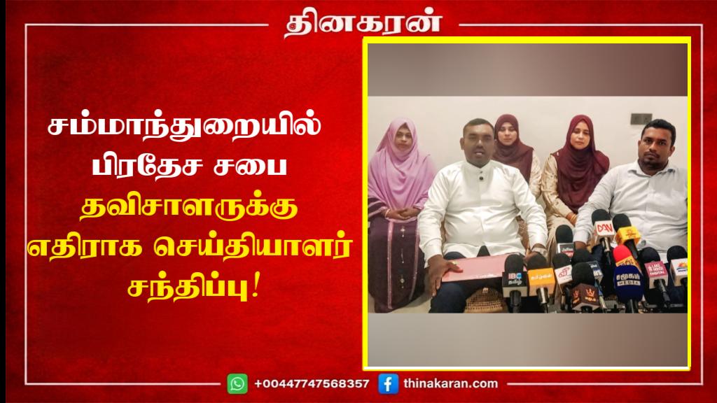 சம்மாந்துறையில் பிரதேச சபை தவிசாளருக்கு எதிராக செய்தியாளர் சந்திப்பு!