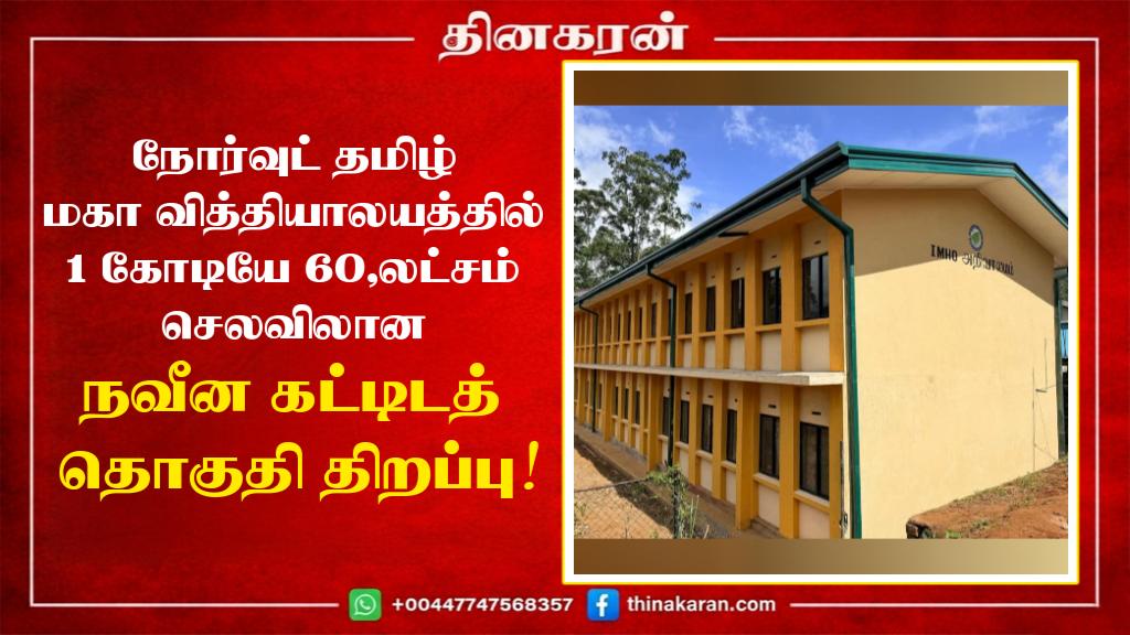 நோர்வுட் தமிழ் மகா வித்தியாலயத்தில் 1 கோடியே 60 இலட்சம் செலவிலான நவீன கட்டிடத் தொகுதி திறப்பு!