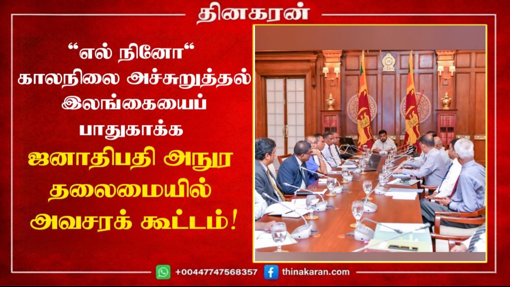 ‘எல் நினோ’ காலநிலை அச்சுறுத்தல் இலங்கையைப் பாதுகாக்க ஜனாதிபதி அநுர தலைமையில் அவசரக் கூட்டம்!