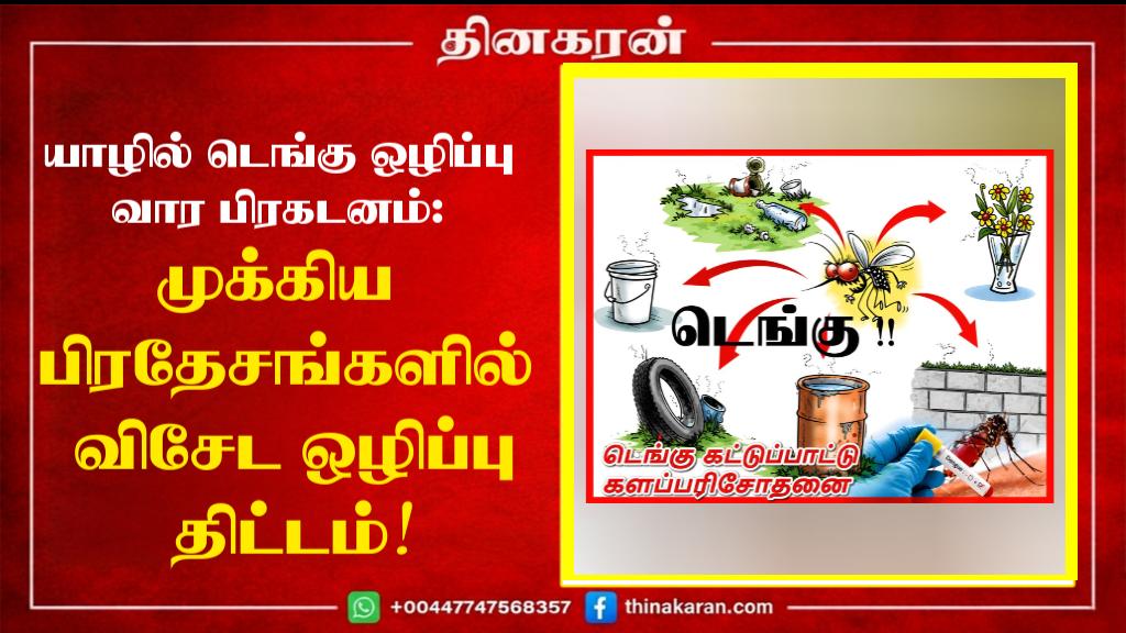 யாழில் டெங்கு ஒழிப்பு வார பிரகடனம்: முக்கிய பிரதேசங்களில் விசேட ஒழிப்பு திட்டம்!