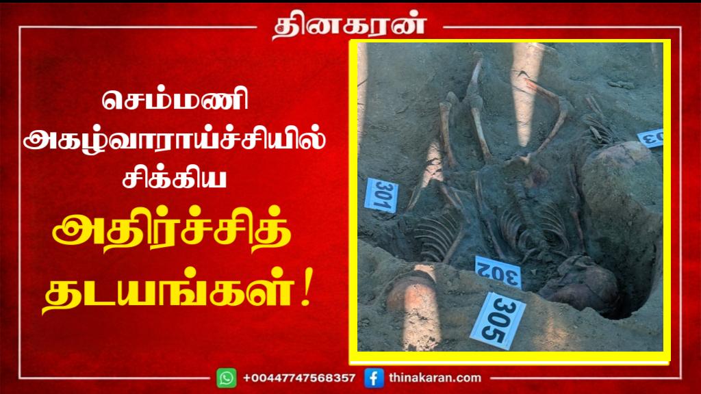 செம்மணி அகழ்வாராய்ச்சியில் சிக்கிய அதிர்ச்சித் தடயங்கள்!