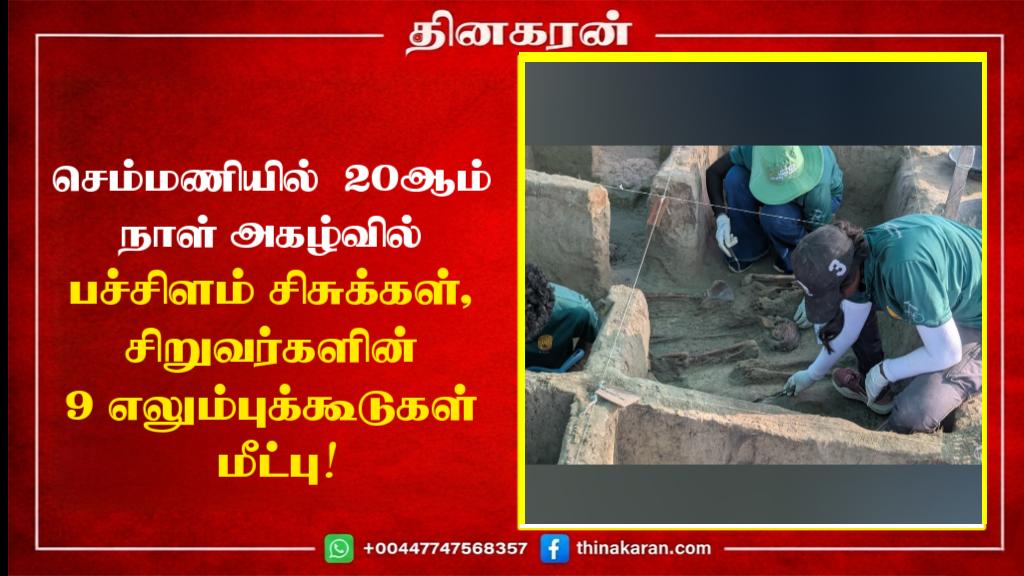 செம்மணியில் 20ஆம் நாள் அகழ்வில் பச்சிளம் சிசுக்கள், சிறுவர்களின் 9 எலும்புக்கூடுகள் மீட்பு!