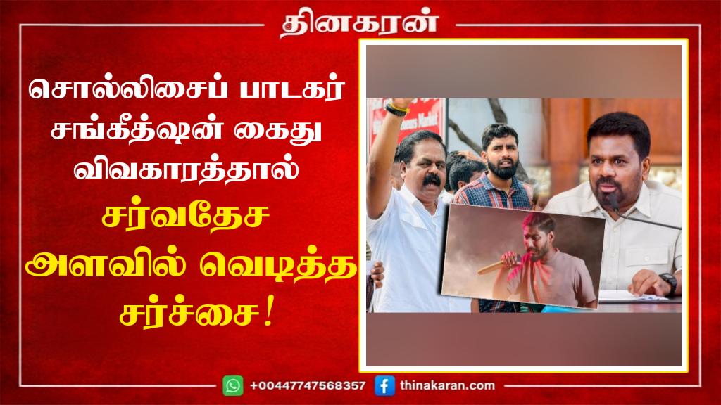 சொல்லிசைப் பாடகர் சங்கீத்ஷன் கைது விவகாரத்தால் சர்வதேச அளவில் வெடித்த சர்ச்சை!