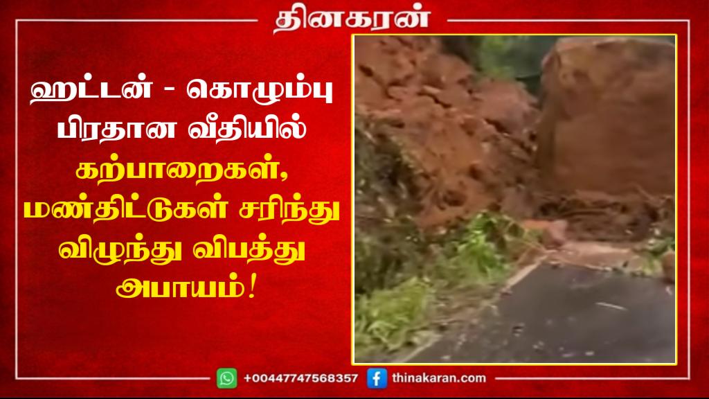 ஹட்டன் – கொழும்பு பிரதான வீதியில் கற்பாறைகள், மண்திட்டுகள் சரிந்து விழுந்து விபத்து அபாயம்!
