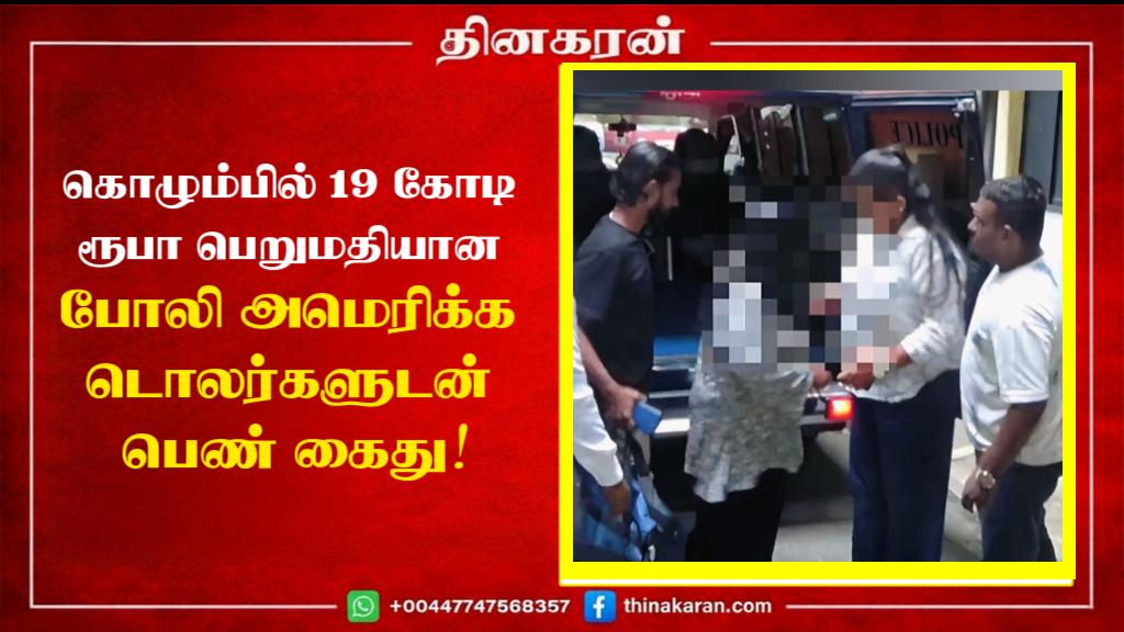 கொழும்பில் 19 கோடி ரூபா பெறுமதியான போலி அமெரிக்க டொலர்களுடன் பெண் கைது!
