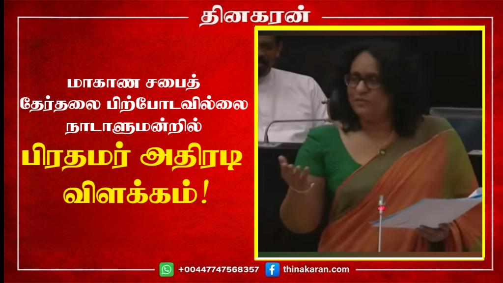 மாகாண சபைத் தேர்தலை பிற்போடவில்லை நாடாளுமன்றில் பிரதமர் அதிரடி விளக்கம்!