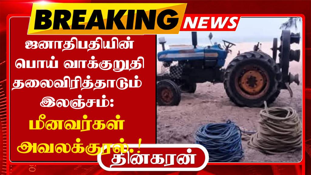 ஜனாதிபதியின் பொய் வாக்குறுதி – தலைவிரித்தாடும்இலஞ்சம்: மீனவர்கள் அவலக்குரல்.!