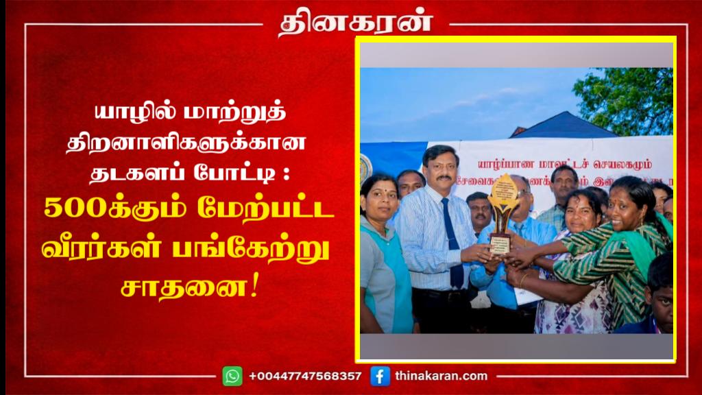 யாழில் மாற்றுத்திறனாளிகளுக்கான தடகளப் போட்டி : 500-க்கும் மேற்பட்ட வீரர்கள் பங்கேற்று சாதனை!