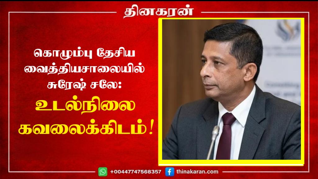 கொழும்பு தேசிய வைத்தியசாலையில் சுரேஷ் சலே: உடல்நிலை கவலைக்கிடம்!