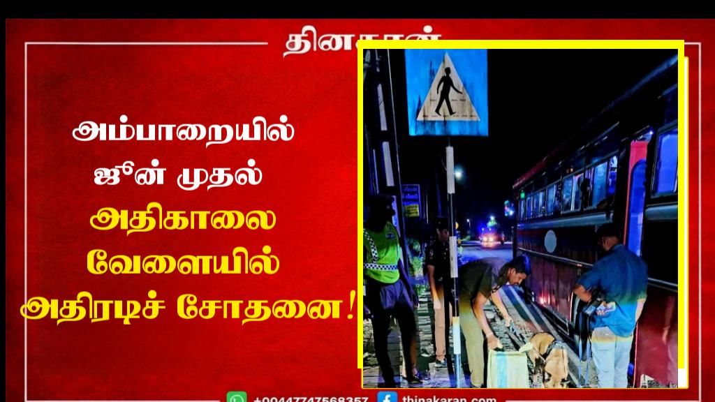 அம்பாறையில் ஜூன் முதல் அதிகாலை வேளையில் அதிரடிச் சோதனை!