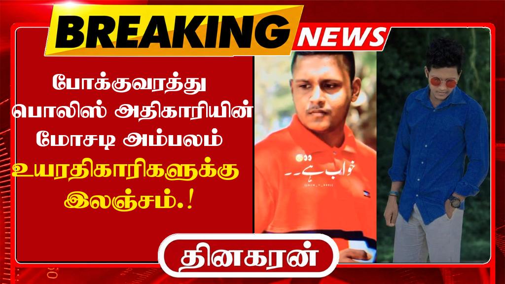 போக்குவரத்து பொலிஸ் அதிகாரியின் மோசடி அம்பலம்; உயரதிகாரிகளுக்கு இலஞ்சம்.!