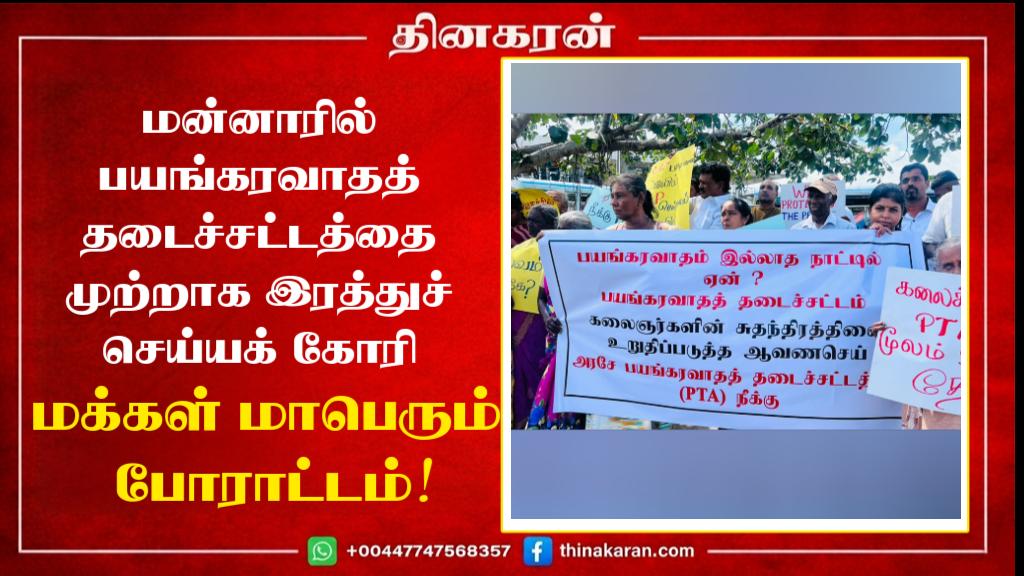 மன்னாரில் பயங்கரவாதத் தடைச்சட்டத்தை முற்றாக இரத்துச் செய்யக் கோரி மக்கள் மாபெரும் போராட்டம்!