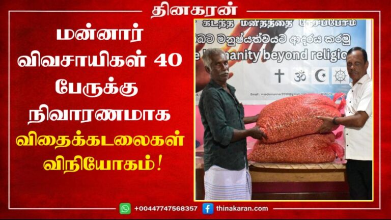 மன்னார் விவசாயிகள் 40 பேருக்கு நிவாரணமாக விதைக்கடலைகள் விநியோகம்!