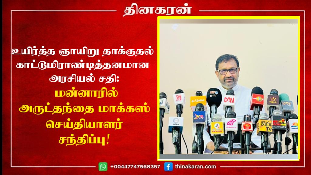 உயிர்த்த ஞாயிறு தாக்குதல் காட்டுமிராண்டித்தனமான அரசியல் சதி: மன்னாரில் அருட்தந்தை மாக்கஸ் செய்தியாளர் சந்திப்பு!