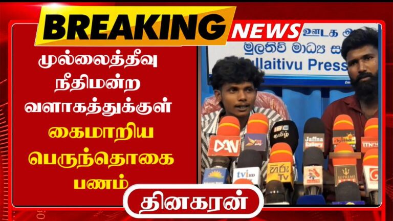 முல்லைத்தீவு நீதிமன்ற வளாகத்துக்குள் கைமாறிய பெருந்தொகை பணம்.!
