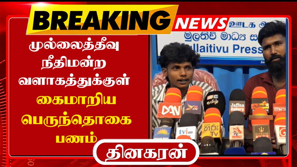 முல்லைத்தீவு நீதிமன்ற வளாகத்துக்குள் கைமாறிய பெருந்தொகை பணம்.!