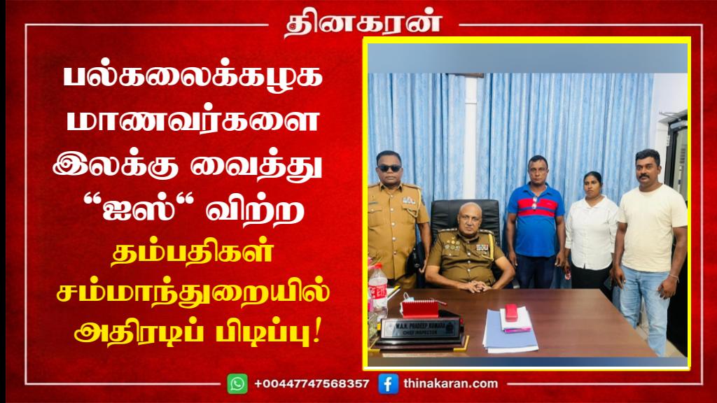 பல்கலைக்கழக மாணவர்களை இலக்கு வைத்து ‘ஐஸ்’ விற்ற தம்பதிகள் சம்மாந்துறையில் அதிரடிப் பிடிப்பு!