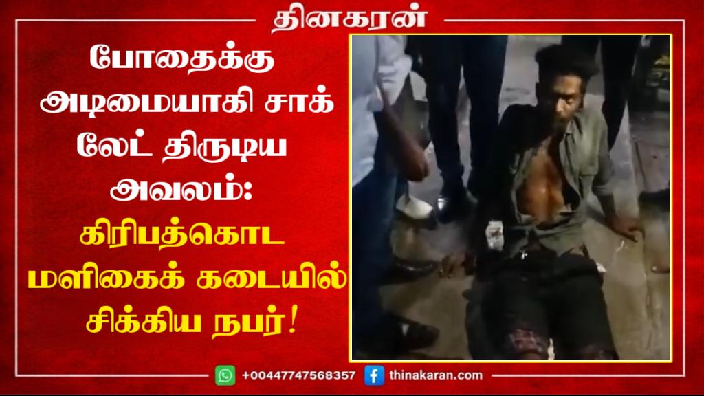 போதைக்கு அடிமையாகி சாக்லேட் திருடிய அவலம்: கிரிபத்கொட மளிகைக் கடையில் சிக்கிய நபர்!