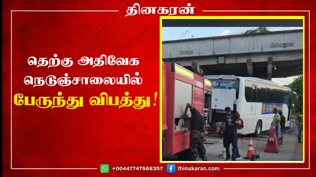 தெற்கு அதிவேக நெடுஞ்சாலையில் பேருந்து விபத்து!