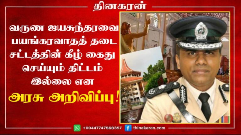வருண ஜயசுந்தரவை பயங்கரவாதத் தடை சட்டத்தின் கீழ் கைது செய்யும் திட்டம் இல்லை என அரசு அறிவிப்பு!