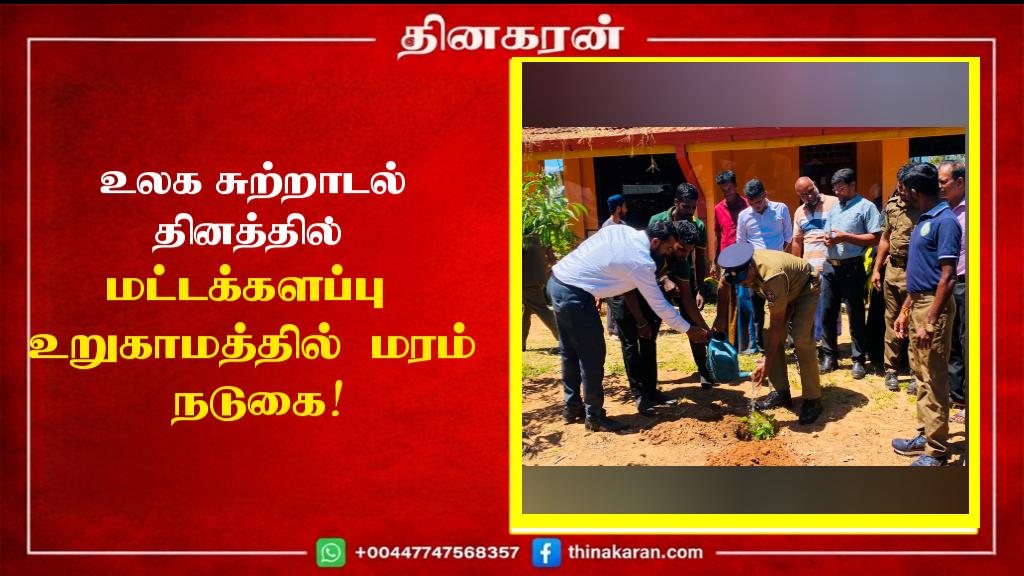 உலக சுற்றாடல் தினத்தில் மட்டக்களப்பு உறுகாமத்தில் மரம் நடுகை!