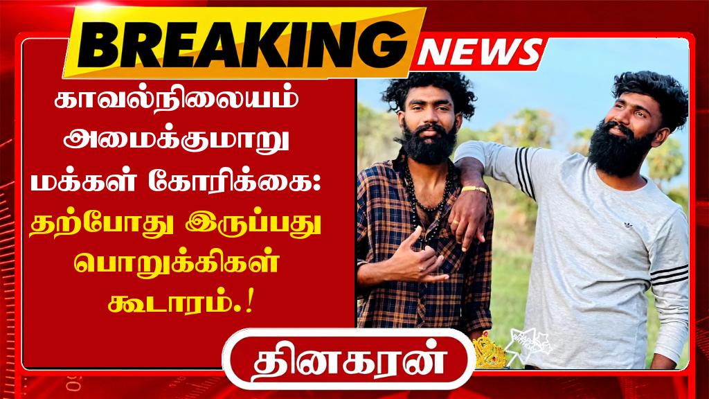 காவல்நிலையம் அமைக்குமாறு மக்கள் கோரிக்கை: தற்போது இருப்பது பொறுக்கிகள் கூடாரம்.!